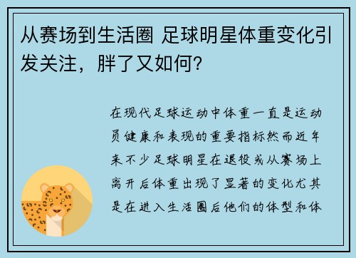 从赛场到生活圈 足球明星体重变化引发关注，胖了又如何？