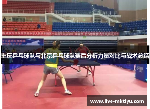 重庆乒乓球队与北京乒乓球队赛后分析力量对比与战术总结