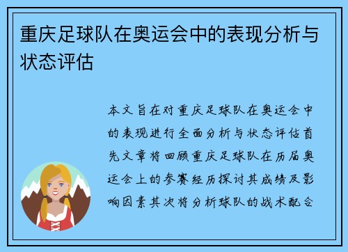 重庆足球队在奥运会中的表现分析与状态评估