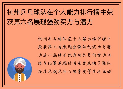 杭州乒乓球队在个人能力排行榜中荣获第六名展现强劲实力与潜力