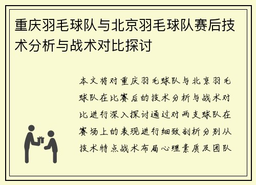 重庆羽毛球队与北京羽毛球队赛后技术分析与战术对比探讨