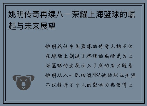 姚明传奇再续八一荣耀上海篮球的崛起与未来展望