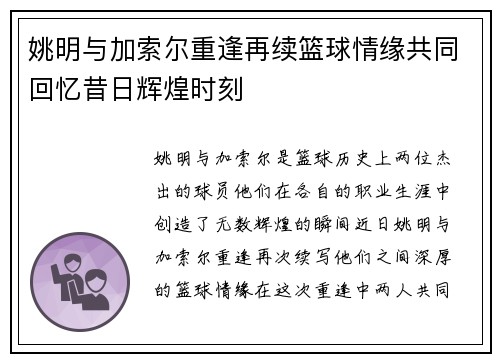 姚明与加索尔重逢再续篮球情缘共同回忆昔日辉煌时刻