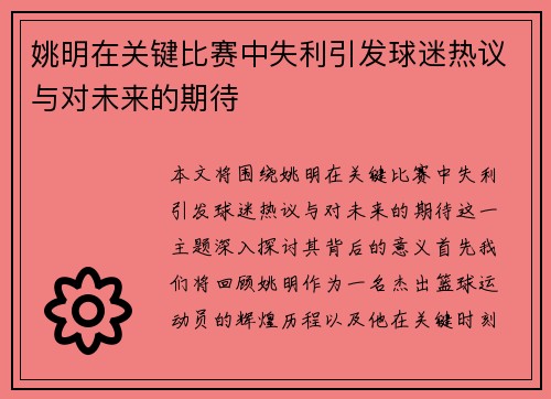 姚明在关键比赛中失利引发球迷热议与对未来的期待