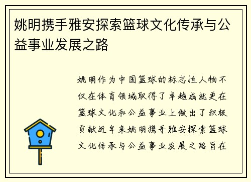 姚明携手雅安探索篮球文化传承与公益事业发展之路