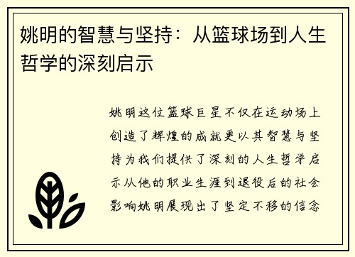 姚明的智慧与坚持：从篮球场到人生哲学的深刻启示