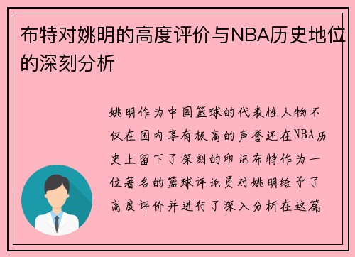 布特对姚明的高度评价与NBA历史地位的深刻分析