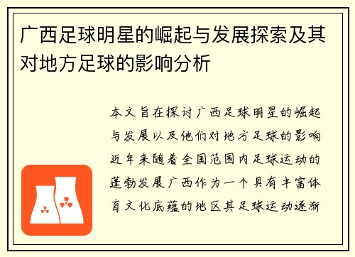 广西足球明星的崛起与发展探索及其对地方足球的影响分析