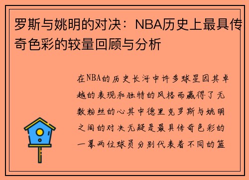 罗斯与姚明的对决：NBA历史上最具传奇色彩的较量回顾与分析