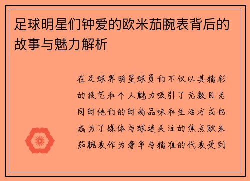 足球明星们钟爱的欧米茄腕表背后的故事与魅力解析
