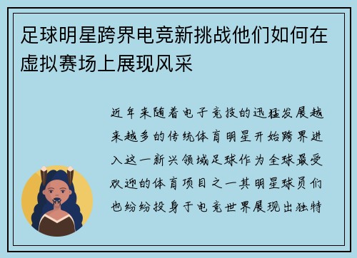 足球明星跨界电竞新挑战他们如何在虚拟赛场上展现风采
