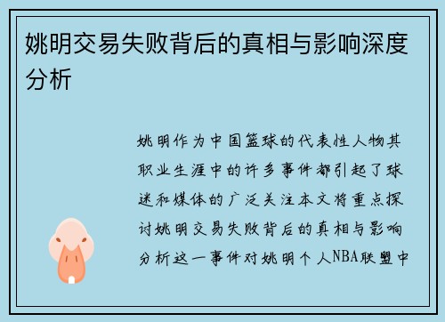 姚明交易失败背后的真相与影响深度分析