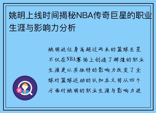姚明上线时间揭秘NBA传奇巨星的职业生涯与影响力分析