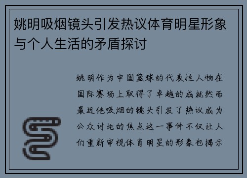姚明吸烟镜头引发热议体育明星形象与个人生活的矛盾探讨