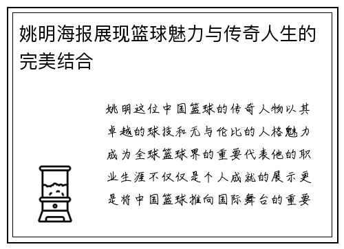 姚明海报展现篮球魅力与传奇人生的完美结合