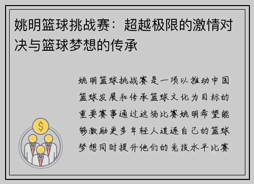 姚明篮球挑战赛：超越极限的激情对决与篮球梦想的传承
