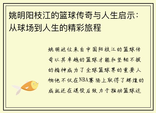 姚明阳枝江的篮球传奇与人生启示：从球场到人生的精彩旅程