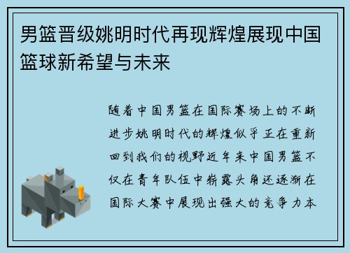 男篮晋级姚明时代再现辉煌展现中国篮球新希望与未来