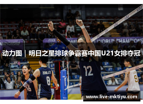 动力图｜明日之星排球争霸赛中国U21女排夺冠