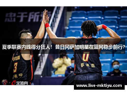 夏季联赛内线得分狂人！昔日冈萨加明星在篮网稳步前行？