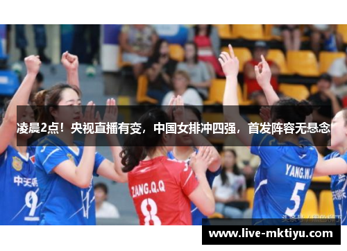 凌晨2点！央视直播有变，中国女排冲四强，首发阵容无悬念