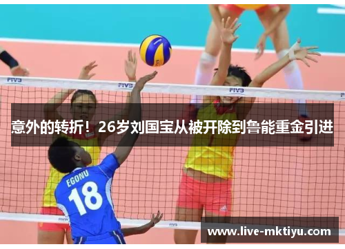 意外的转折！26岁刘国宝从被开除到鲁能重金引进