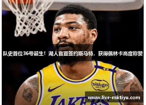 队史首位36号诞生！湖人官宣签约斯马特，获得佩林卡高度称赞